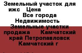 Земельный участок для ижс › Цена ­ 1 400 000 - Все города Недвижимость » Земельные участки продажа   . Камчатский край,Петропавловск-Камчатский г.